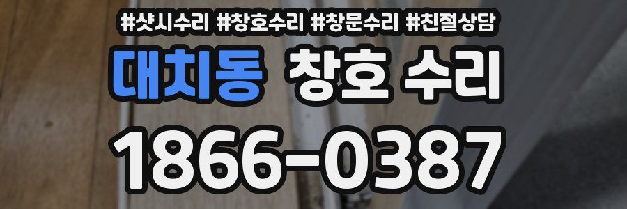 대치동 창호 수리