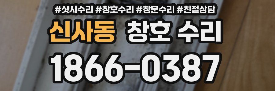 신사동 창호 수리