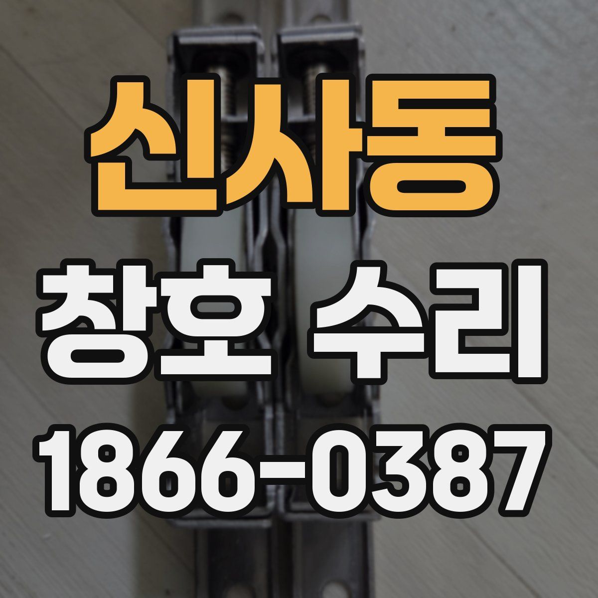 신사동 창호 수리