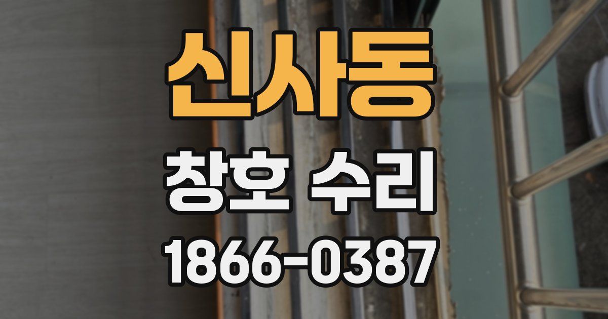 신사동 창호 수리