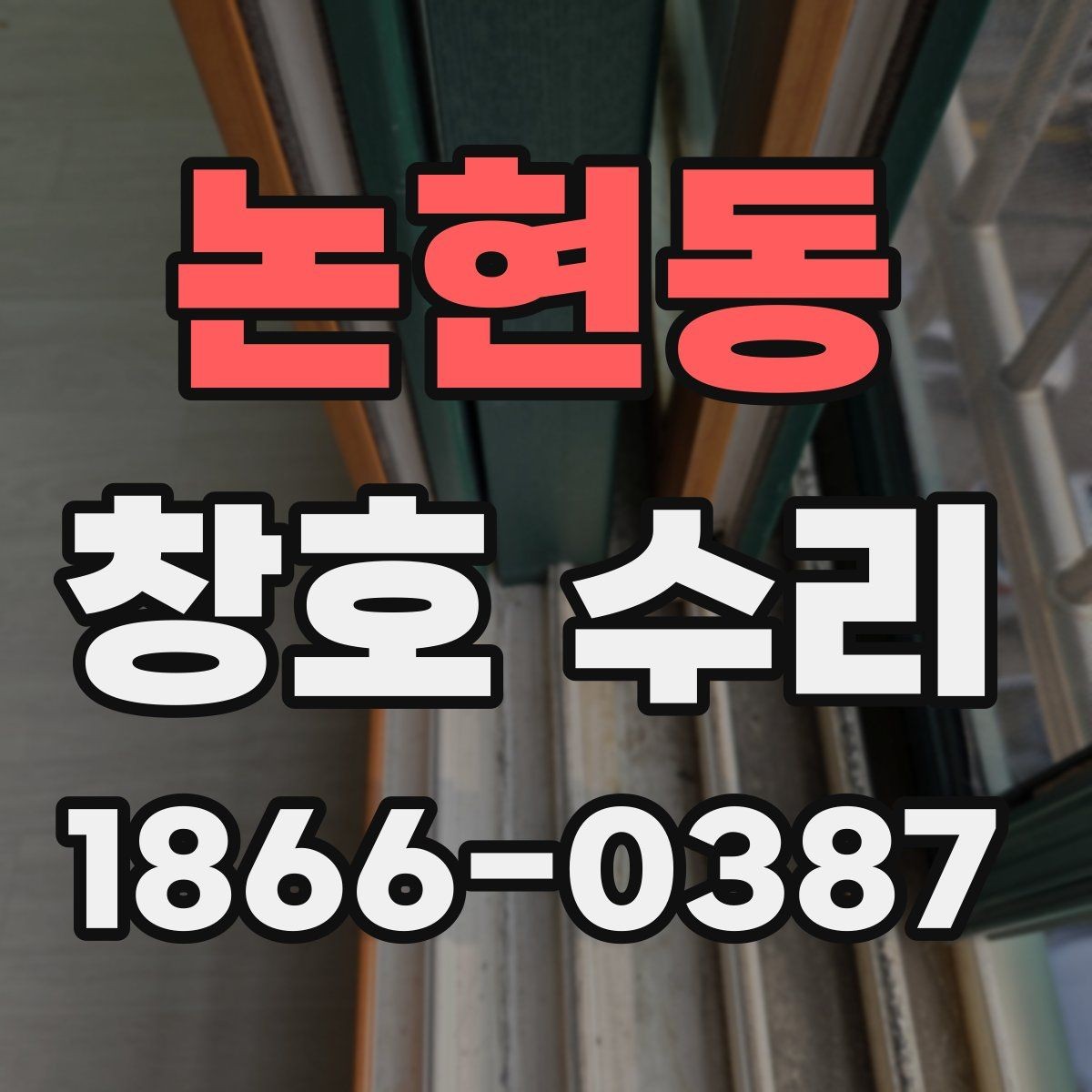 논현동 창호 수리 아파트와 주택에서 다른 점
