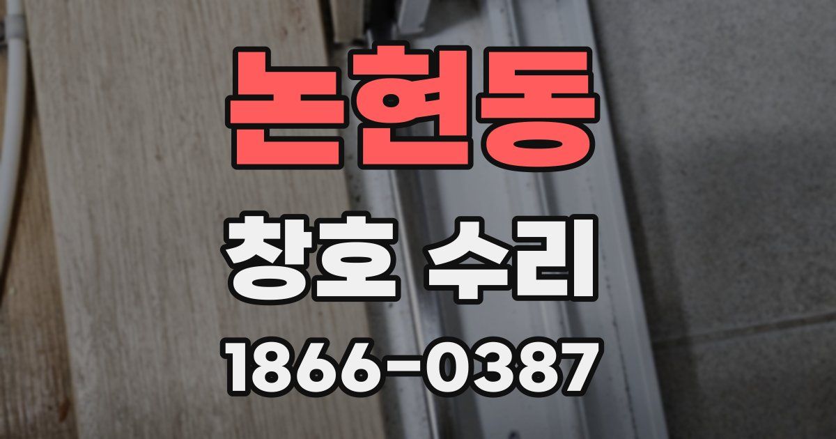 논현동 창호 수리