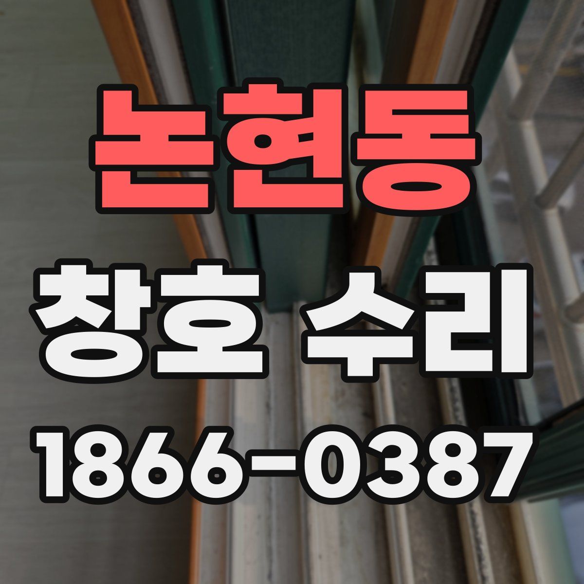 논현동 창호 수리