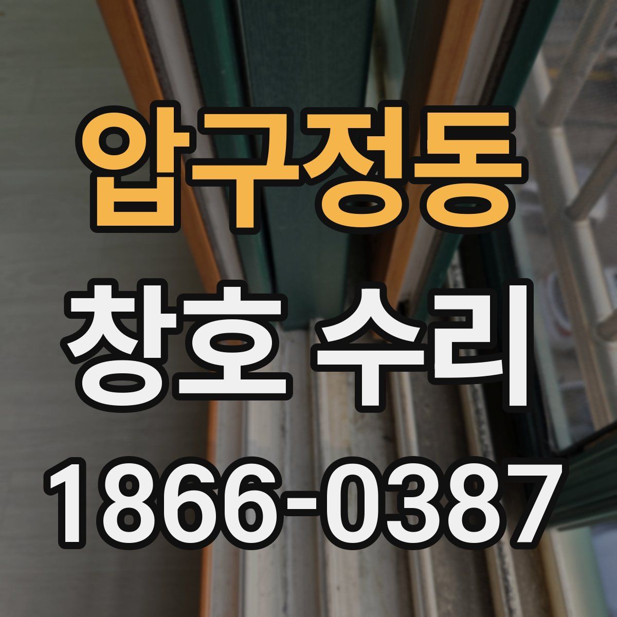 압구정동 창호 수리