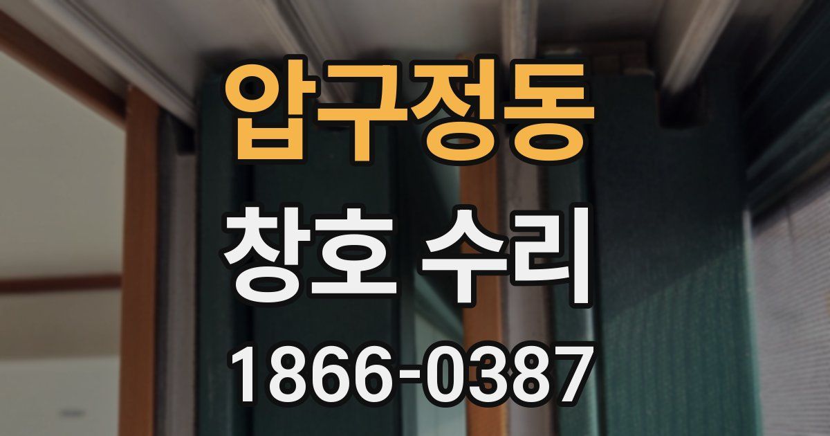 압구정동 창호 수리