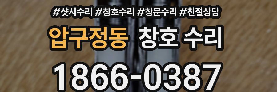 압구정동 창호 수리