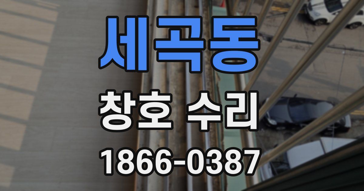 세곡동 창호 수리