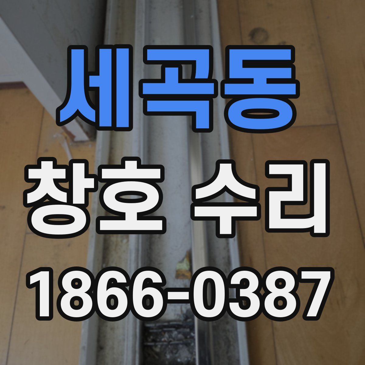 세곡동 창호 수리