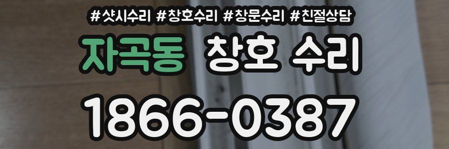 자곡동 창호 수리