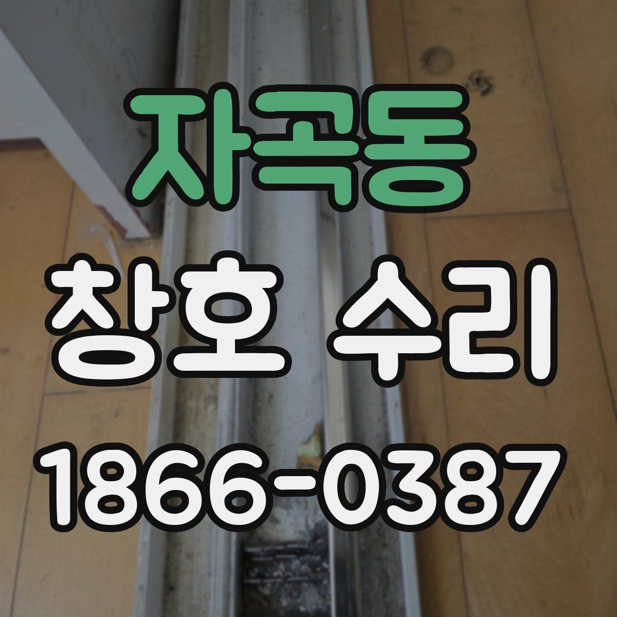자곡동 창호 수리