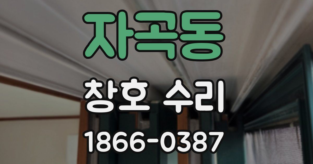 자곡동 창호 수리
