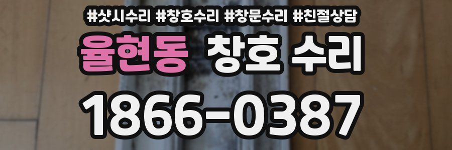 율현동 창호 수리