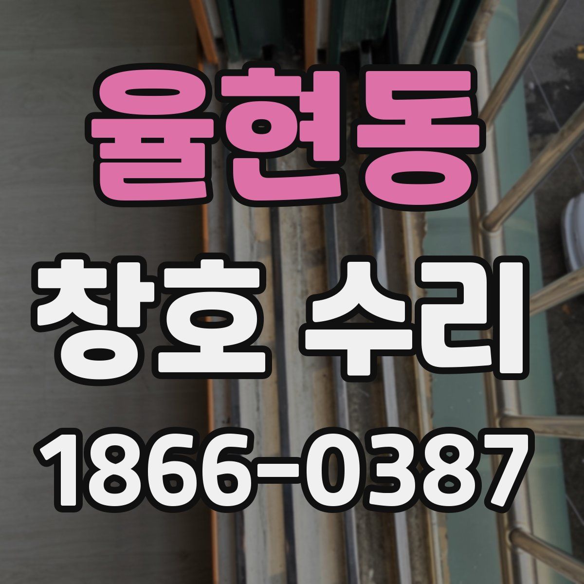 율현동 창호 수리