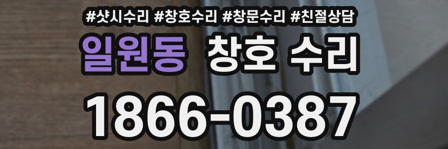 일원동 창호 수리
