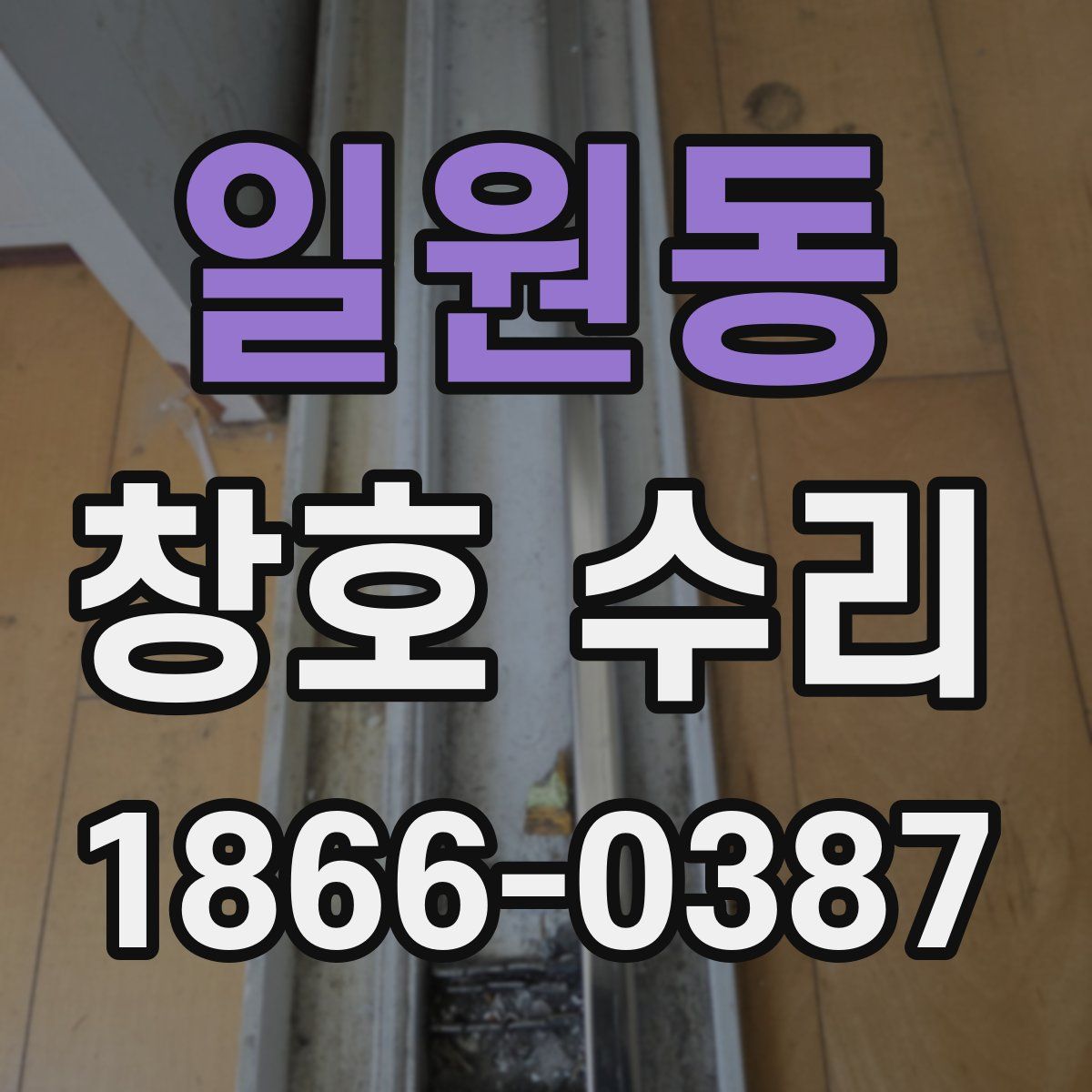 일원동 창호 수리