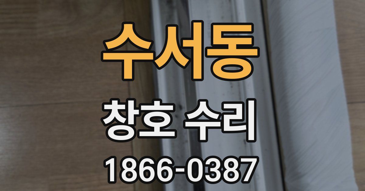수서동 창호 수리