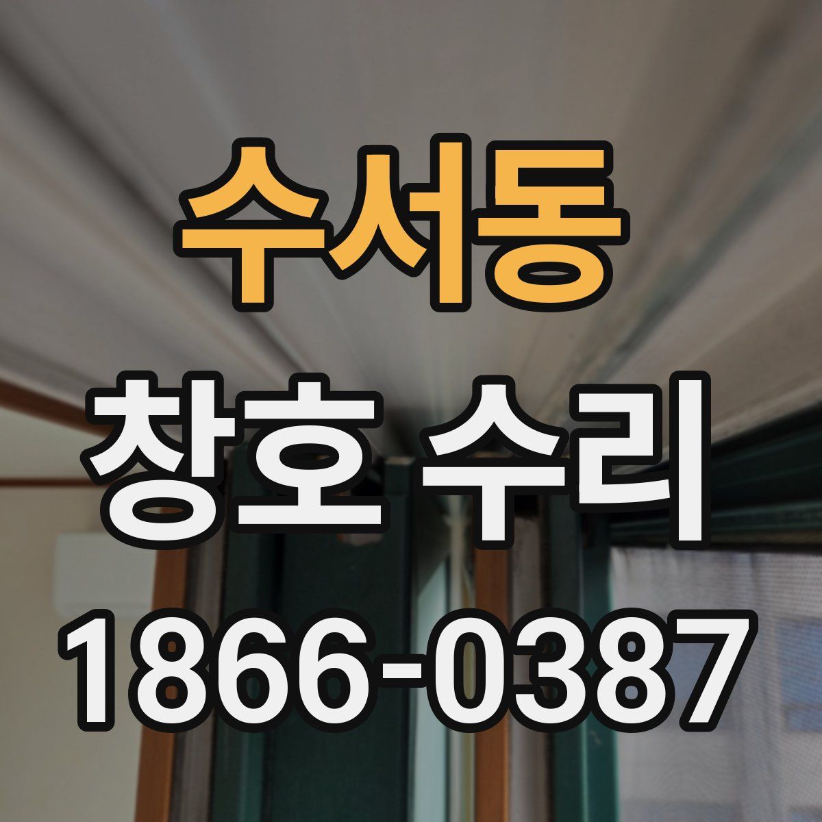 수서동 창호 수리