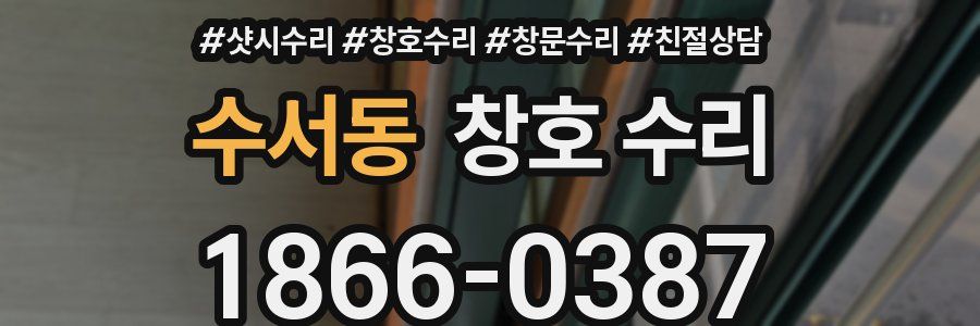 수서동 창호 수리