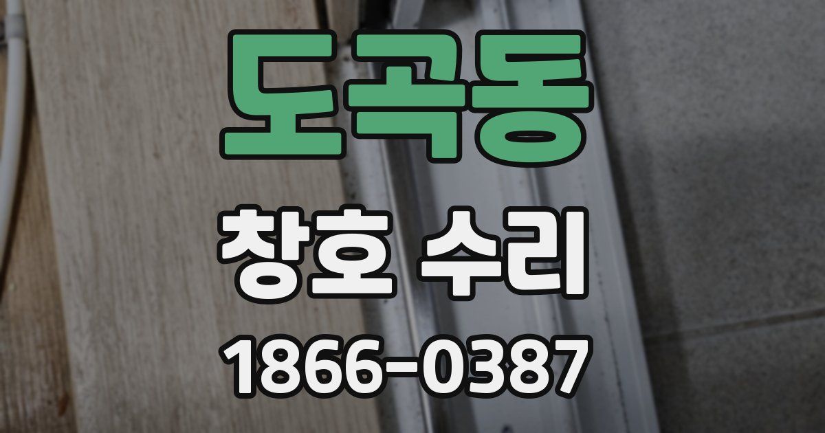 도곡동 창호 수리