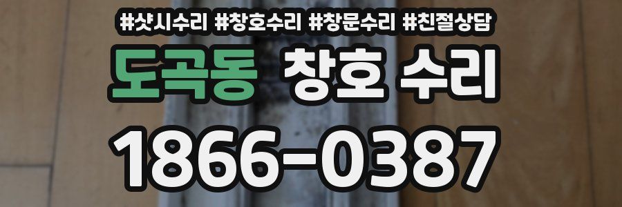 도곡동 창호 수리