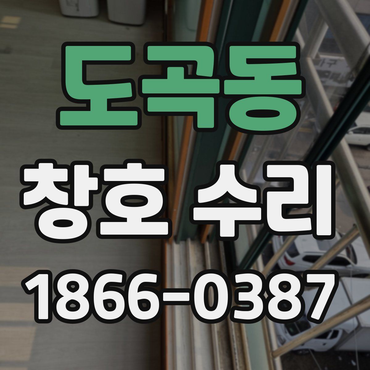 도곡동 창호 수리
