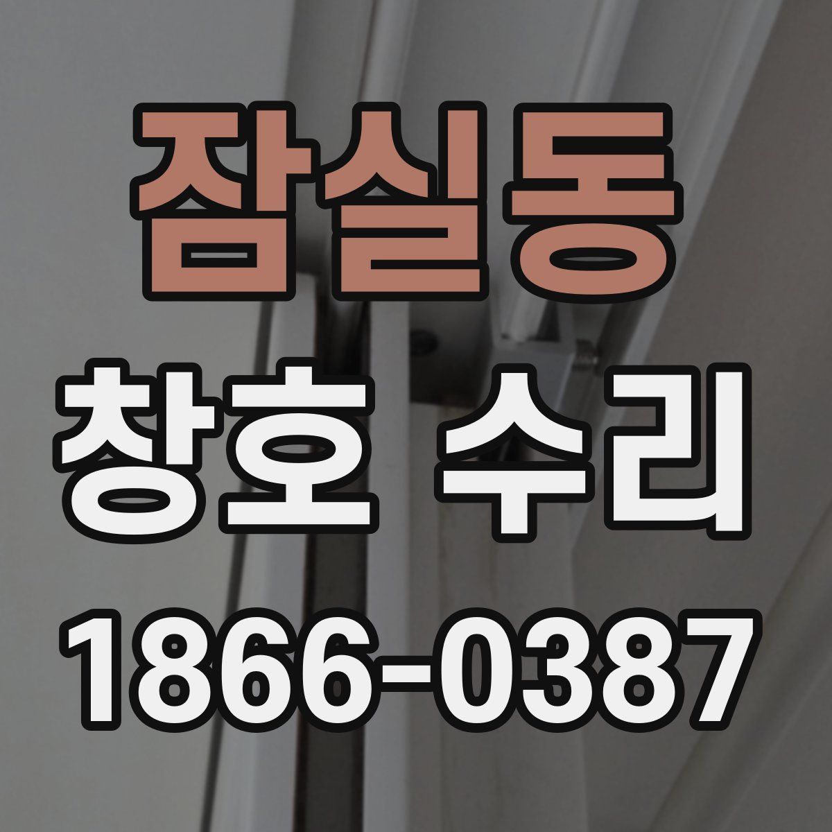 잠실동 창호 수리