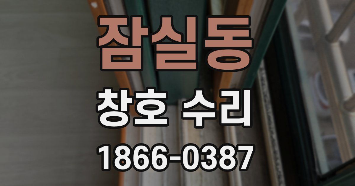 잠실동 창호 수리