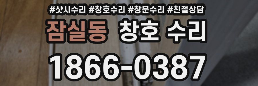잠실동 창호 수리