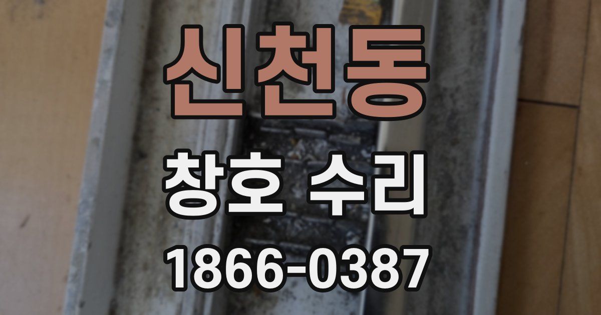 신천동 창호 수리