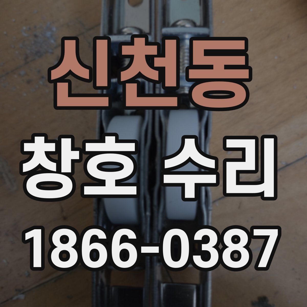 신천동 창호 수리