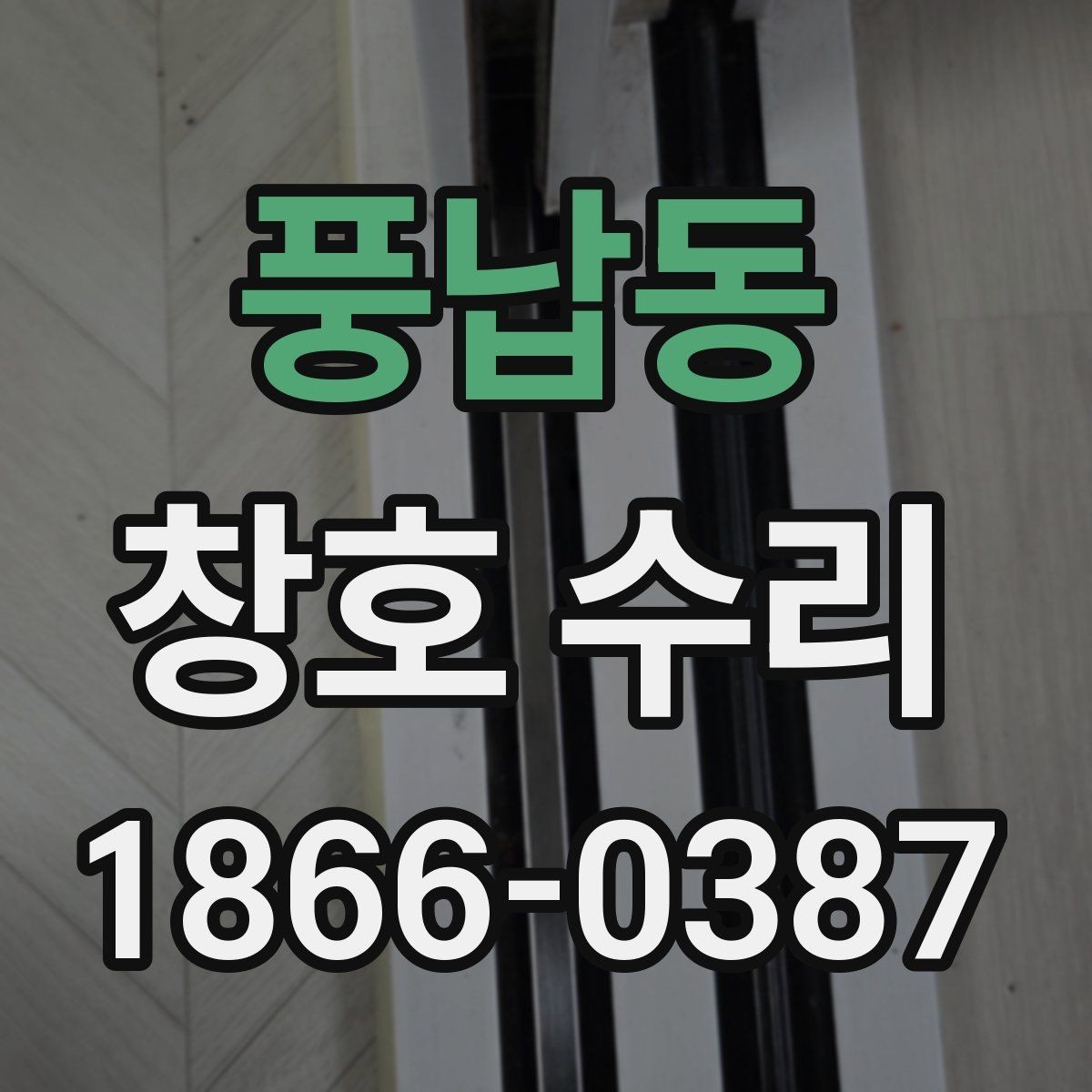 풍납동 창호 수리 후 마감 상태를 확인하는 법