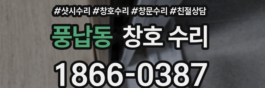 풍납동 창호 수리