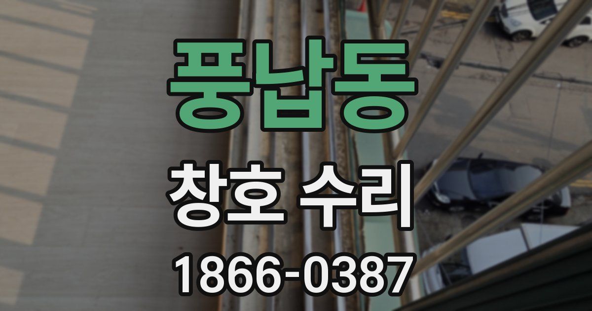 풍납동 창호 수리
