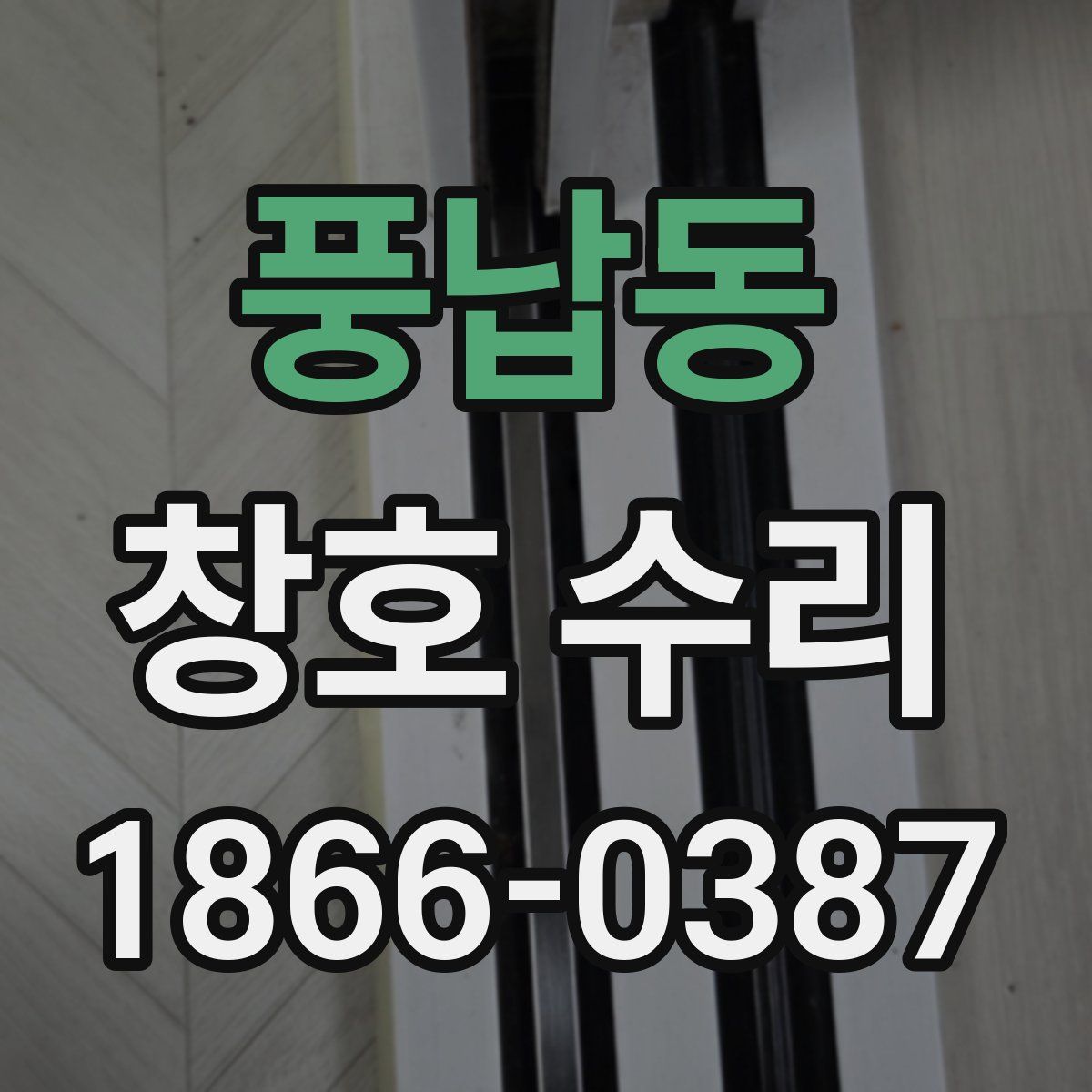 풍납동 창호 수리