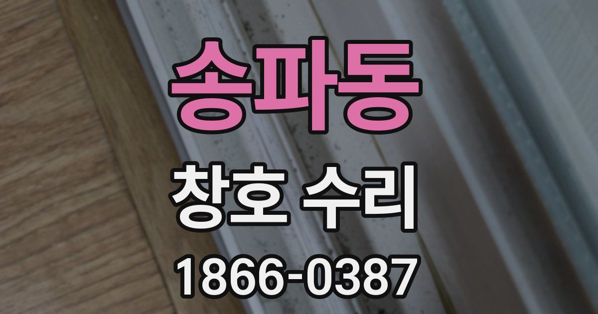 송파동 창호 수리