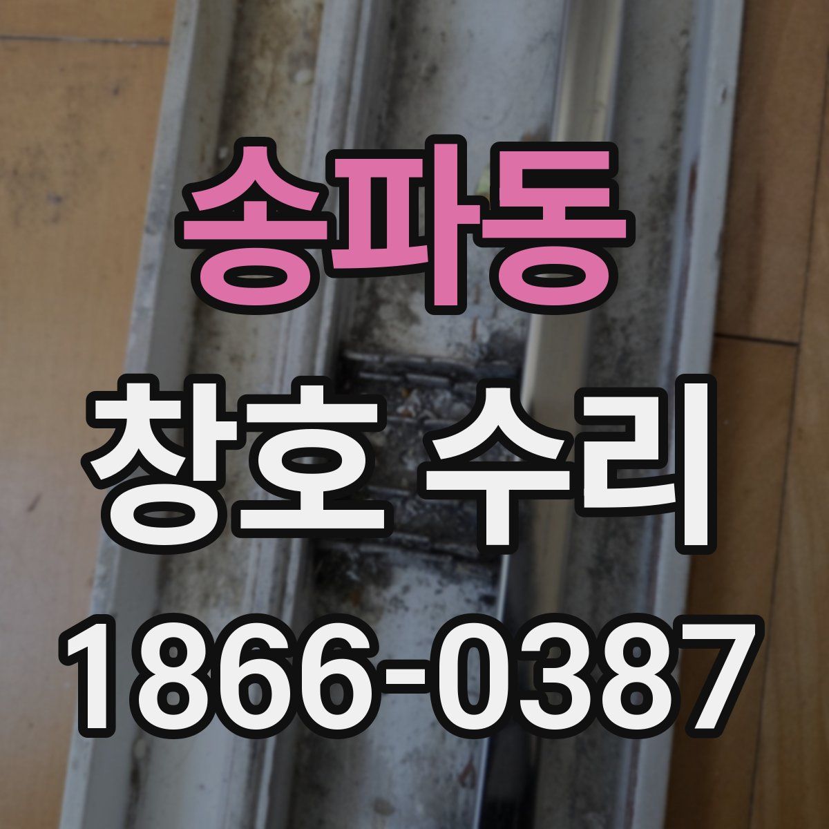 송파동 창호 수리