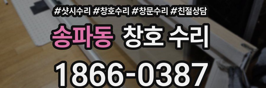 송파동 창호 수리