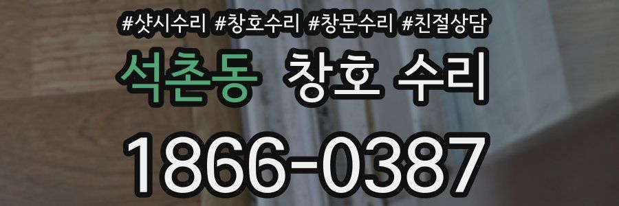 석촌동 창호 수리