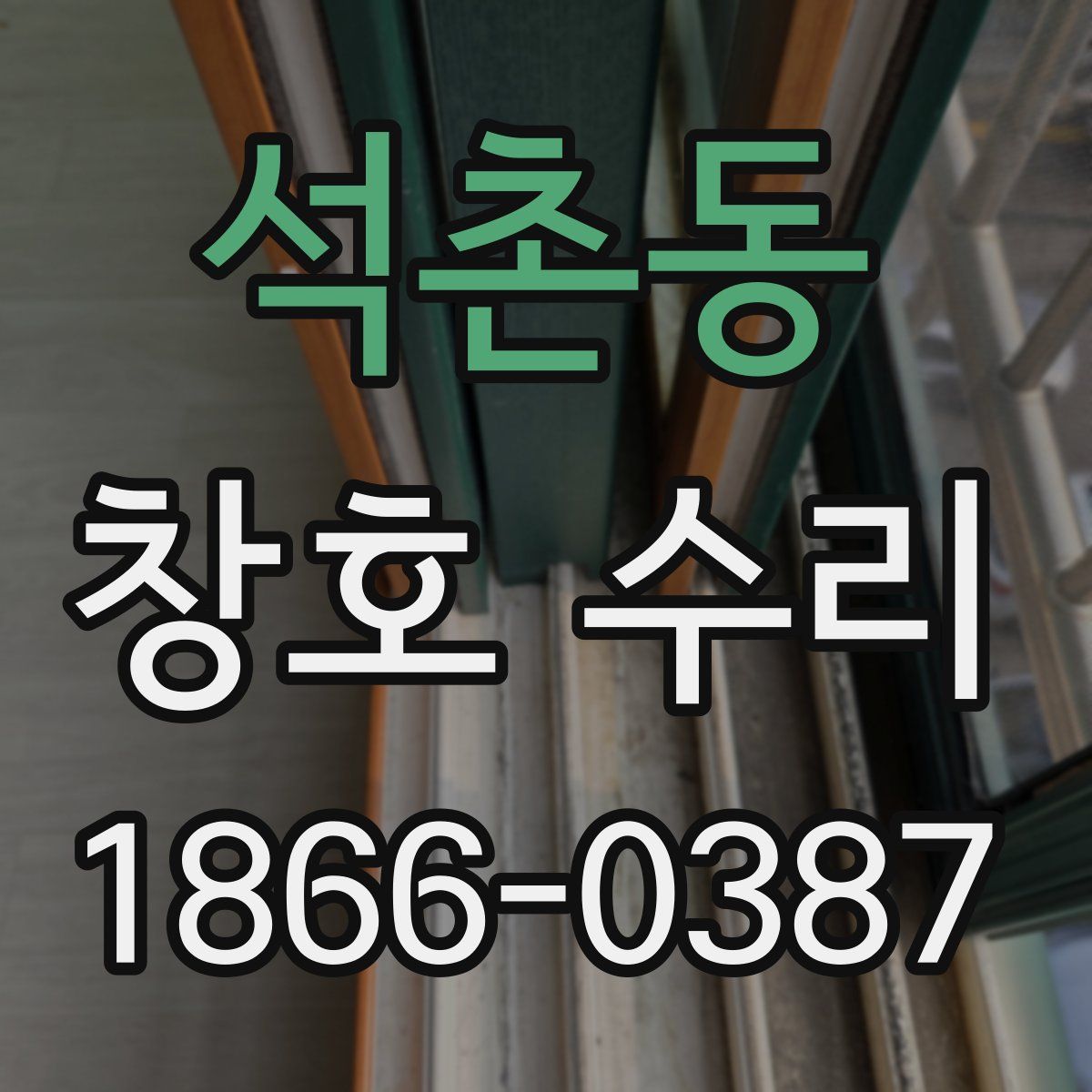 석촌동 창호 수리