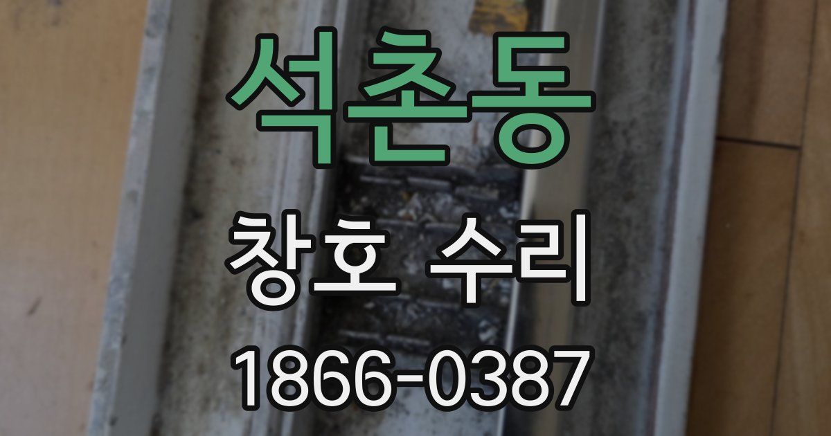 석촌동 창호 수리