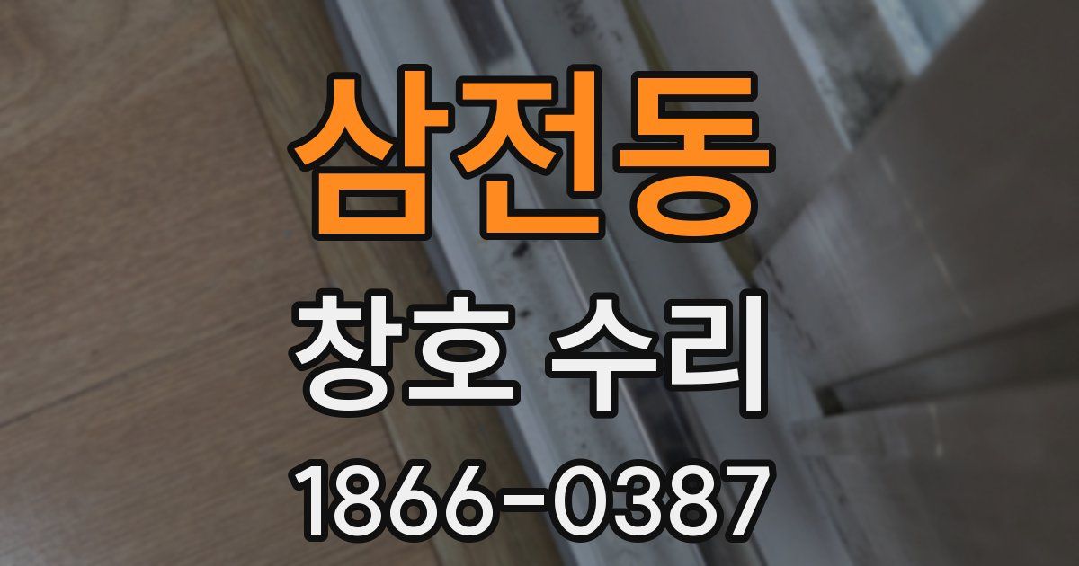 삼전동 창호 수리