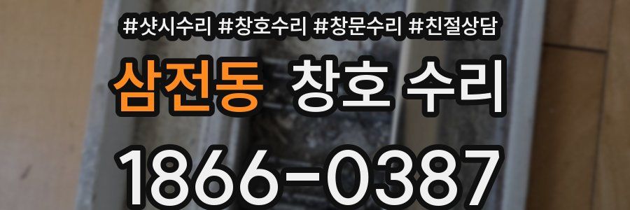 삼전동 창호 수리