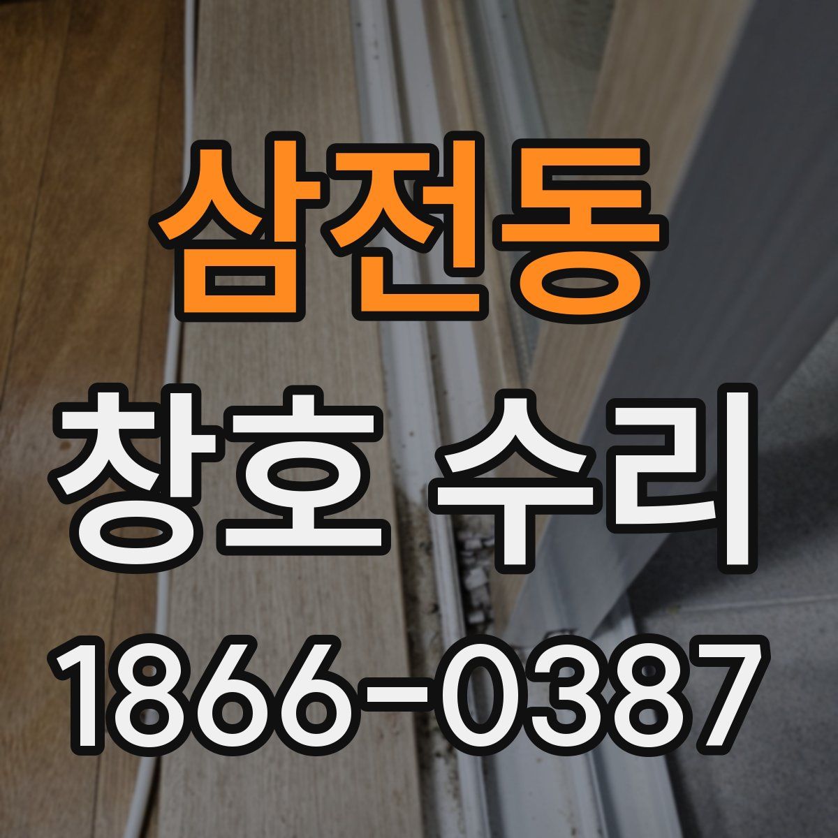 삼전동 창호 수리