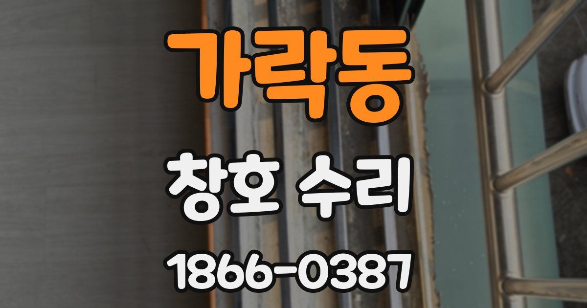 가락동 창호 수리