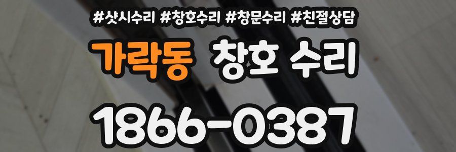 가락동 창호 수리