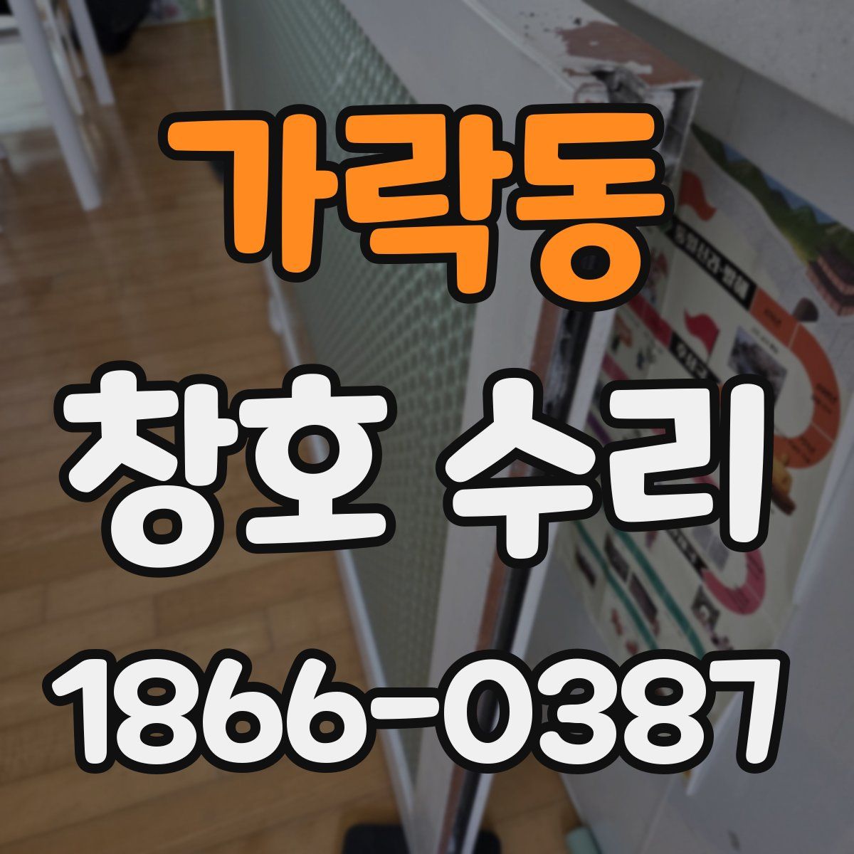 가락동 창호 수리
