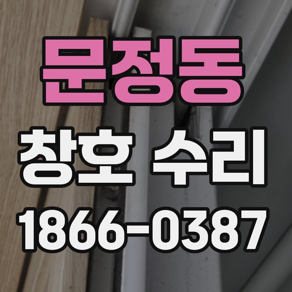 문정동 창호 수리 후 단차가 보일 때 확인할 것