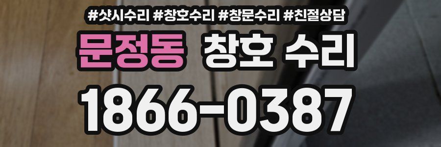 문정동 창호 수리