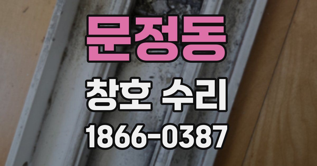 문정동 창호 수리