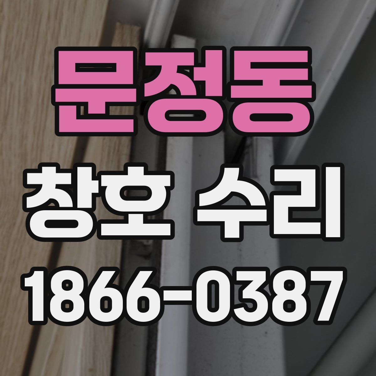 문정동 창호 수리